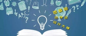零基础 包学会 设计大神 你丫才美工风公众号封面
