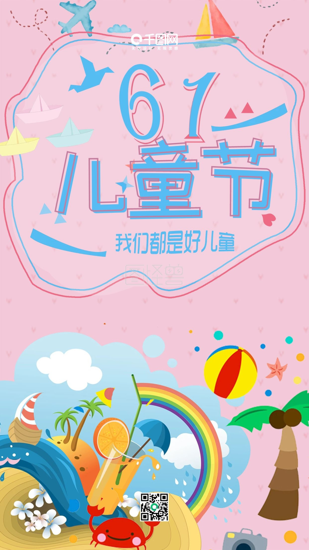 六一儿童节粉色可爱节日海报