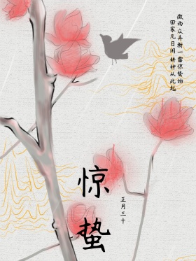 惊蛰节气海报设计