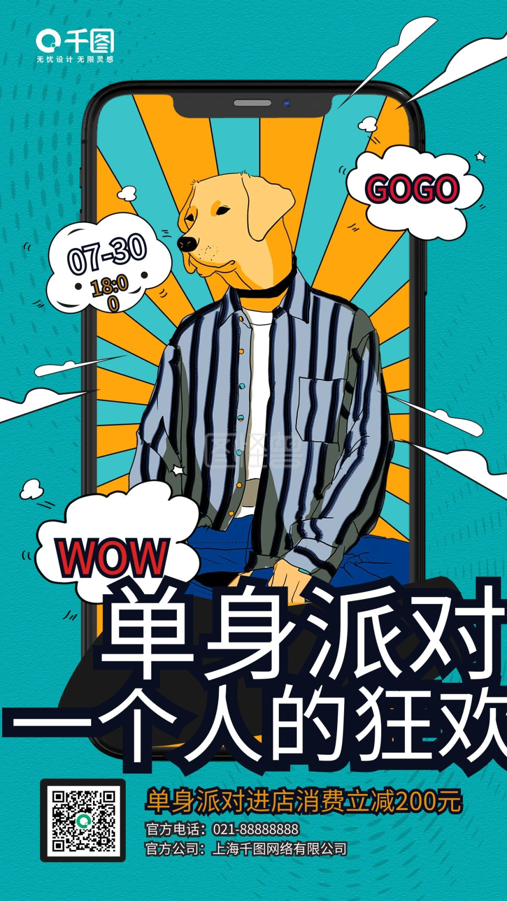 七夕单身夜派对宣传手机海报