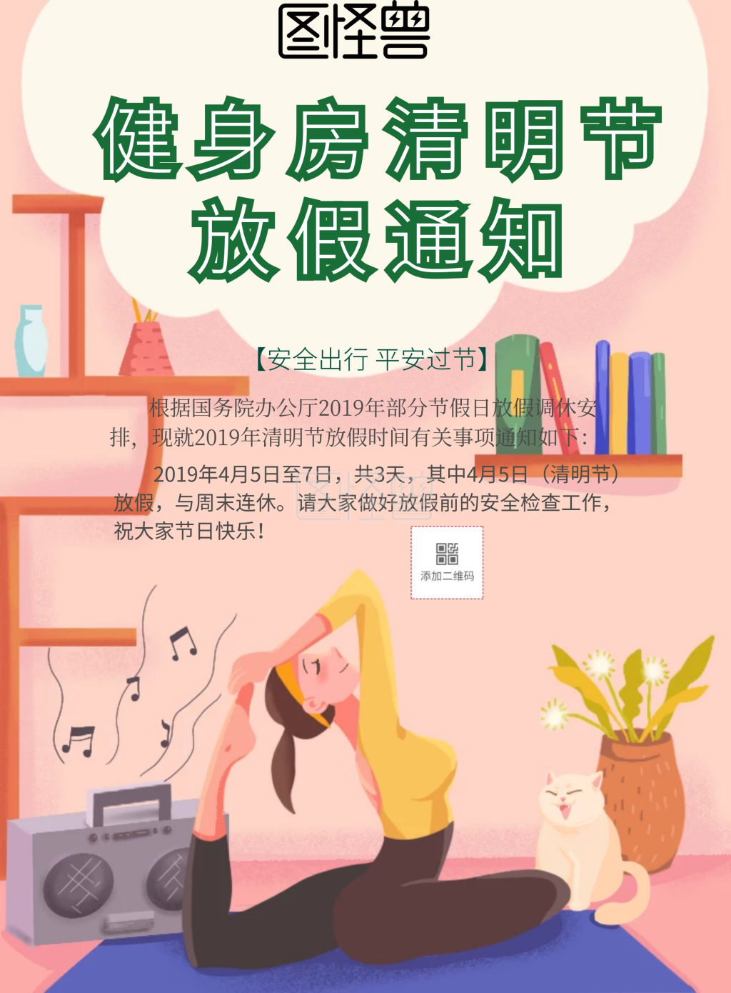 简约风格健身房清明节放假通知宣传海报