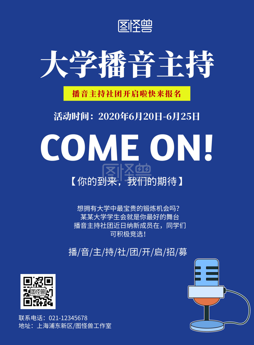 大学播音主持宣传促销海报