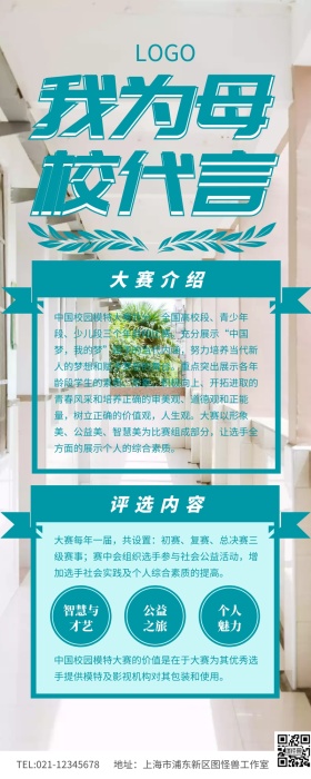 绿色小清新我为母校代言模特大赛宣传长图