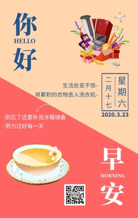 扁平洗衣机冰箱元素周六问候你好早安日签