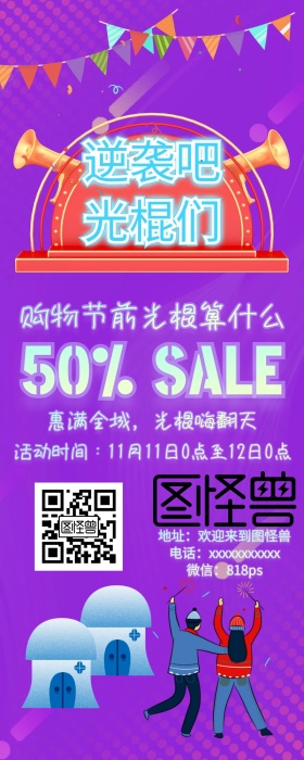 光棍节活动促销优惠手机营销长图