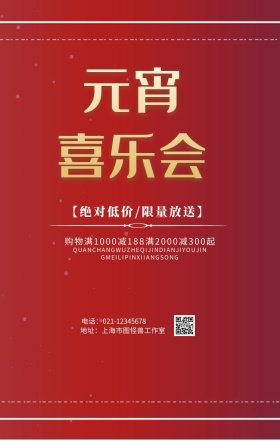 元宵节促销手机海报