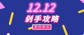 粉色大气卡通双十二剁手攻略公众号封面