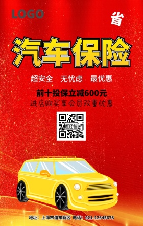 汽车保险宣传