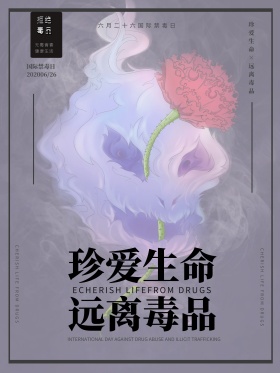 公益海报骷髅珍爱生命远离毒品宣传海报