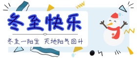 冬至快乐公众号封面
