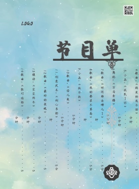 创意中国风节目单