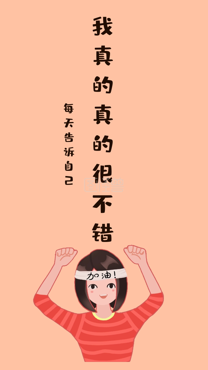 每天告诉自己 我真的真的很不错 励志创意文案简约手机壁纸
