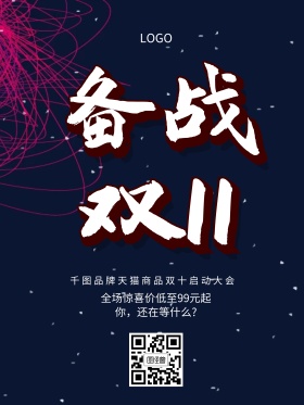 黑色炫酷备战双十一促销海报