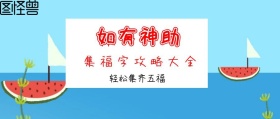 如有神助 轻松集齐五福 集福字攻略大全 如有神助公众号封面封面喜庆春节