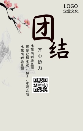 企业文化之团结灰色简约古风手机海报团结励志宣传版面