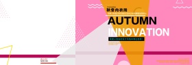 几何简约风格电商淘宝秋冬活动海报
