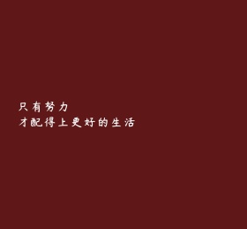 努力配得上更好的生活朋友圈封面