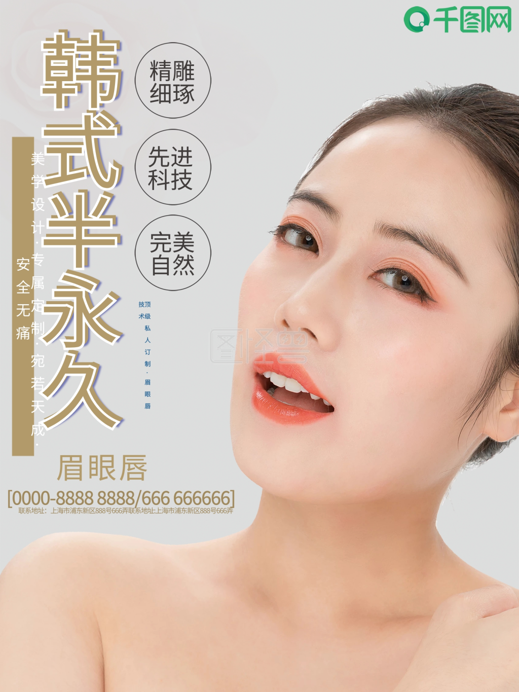 韩式半永久整形整容塑体宣传海报