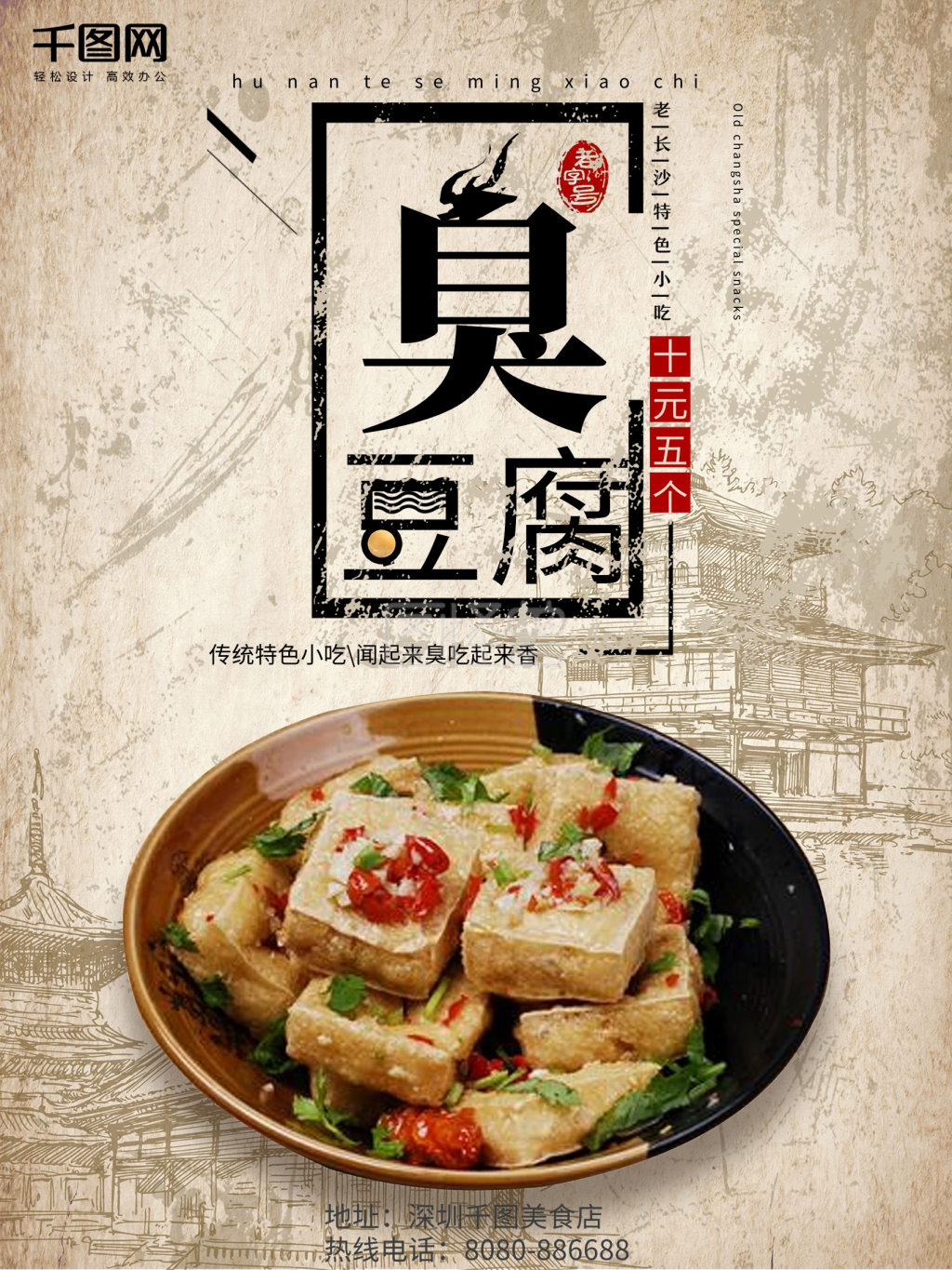 湖南特色小吃臭豆腐美食海报