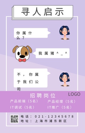 创意大气聊天招聘宣传大气紫色海报