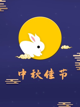 可爱手绘中秋佳节节日海报