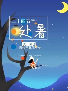 处暑节气创意简约唯美海报设计