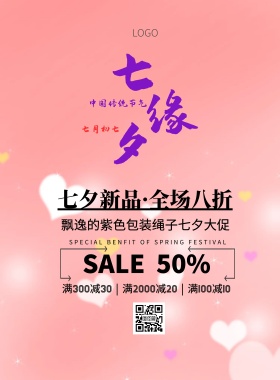飘逸的紫色绳子简约清新七夕促销印刷海报