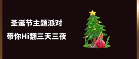 圣诞节主题派对