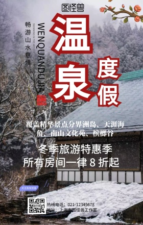 温泉度假宣传海报