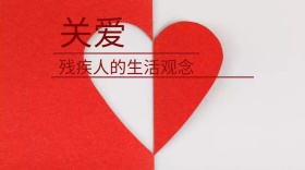 关爱残疾人简约红绿公众号封面