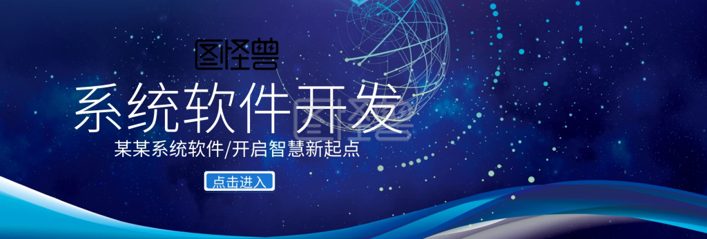 软件开发banner-蓝色大气系统软件开发banner在线图片制作-图怪兽