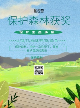 简约风格保护森林获奖宣传海报