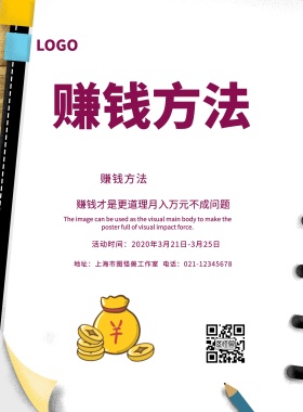 赚钱才是更道理宣传海报
