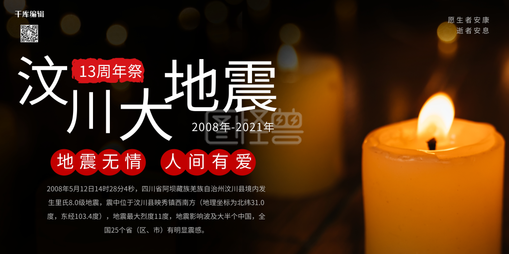 512汶川地震摄影图黑色简洁创意展板