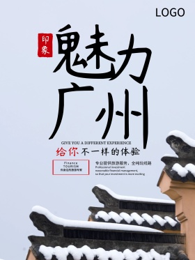高端大气广州旅游宣传海报