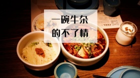 一碗牛杂的不了情公众号封面