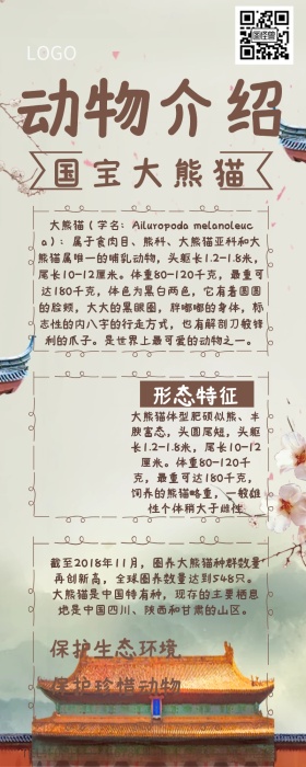 动物介绍熊猫营销长图