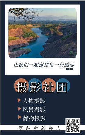 摄影社团 人物摄影 风景摄影 静物摄影 期待你的加入 让我们一起留住每一份感动 摄影社团纳新简约手机海报