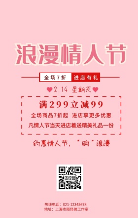 浪漫情人节促销手机营销海报