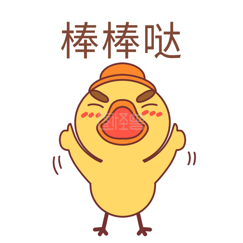 小鸭棒棒哒表情包