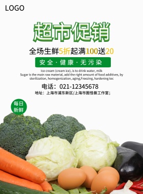 超市促销海报