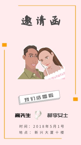 “我们结婚啦”粉色甜美婚礼邀请函