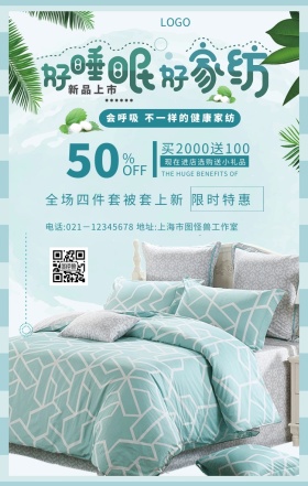 店招床上用品小清新家居家纺海报