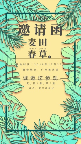 麦田春草展会ins小清新绿色格子邀请函