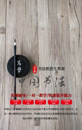 中国风水墨书法培训班招生手机海报