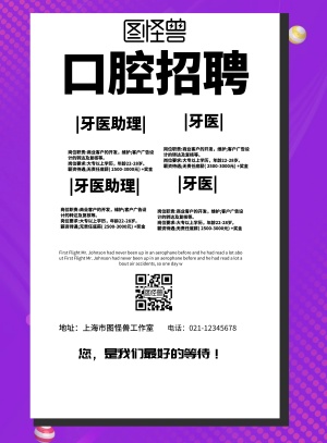 简约风格口腔招聘宣传海报