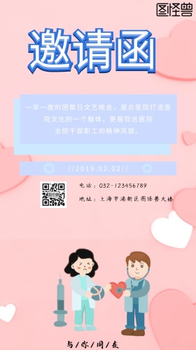 医院团聚日电子邀请函