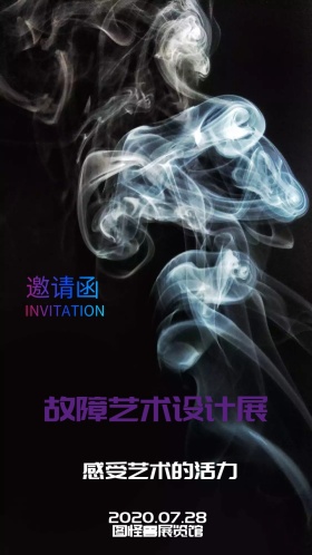 设计展故障艺术渐变蒸汽邀请函