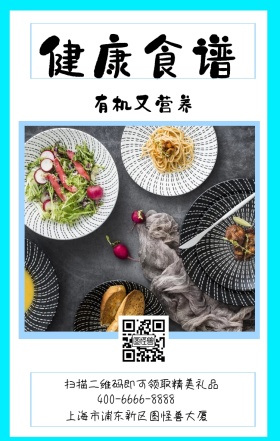 健康食谱 有机又营养 上海市浦东新区图怪兽大厦 扫描二维码即可领取精美礼品 400-6666-8888 减肥健康食谱卡通手机海报