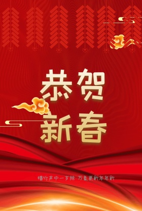 新年恭贺新春设计模板
